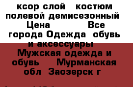 ксор слой 4 костюм полевой демисезонный › Цена ­ 4 500 - Все города Одежда, обувь и аксессуары » Мужская одежда и обувь   . Мурманская обл.,Заозерск г.